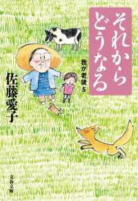 文春文庫<br> それからどうなる　我が老後5