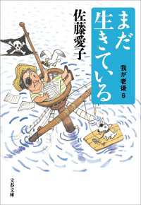 まだ生きている　我が老後6 文春文庫