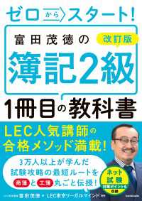 改訂版　ゼロからスタート！　富田茂徳の簿記２級１冊目の教科書