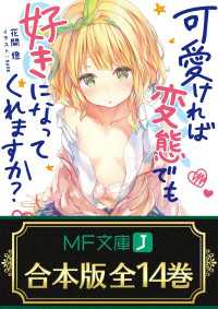 MF文庫J<br> 【合本版】可愛ければ変態でも好きになってくれますか？　全14巻