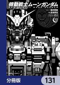 機動戦士ムーンガンダム【分冊版】　131 角川コミックス・エース