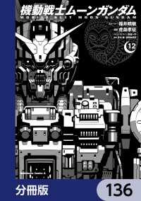 機動戦士ムーンガンダム【分冊版】　136 角川コミックス・エース