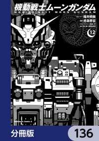角川コミックス・エース<br> 機動戦士ムーンガンダム【分冊版】　136