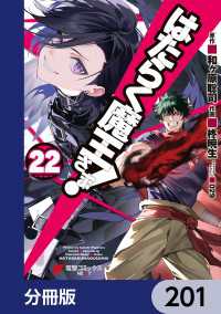 はたらく魔王さま！【分冊版】　201 電撃コミックス