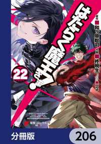 電撃コミックス<br> はたらく魔王さま！【分冊版】　206