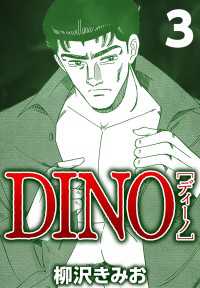 DINO 3 〈3巻〉