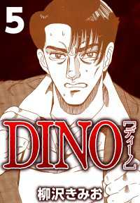 DINO 5 〈5巻〉