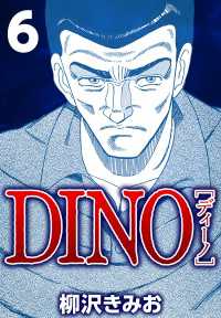 DINO 6 〈6巻〉