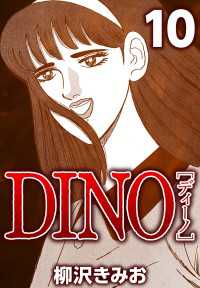 DINO 10 〈10巻〉