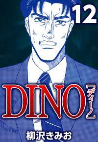 DINO 12 〈12巻〉