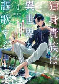 独身貴族は異世界を謳歌する～結婚しない男の優雅なおひとりさまライフ～ 4 GCノベルズ