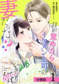 いきなり婚 目が覚めたらイケメン上司の妻だった！？ 分冊版 1巻 ゼノンコミックス