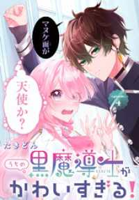 うちの黒魔導士がかわいすぎる！［1話売り］　episode.4 花とゆめコミックス