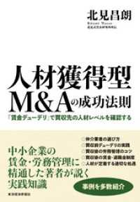 人材獲得型Ｍ＆Ａの成功法則―「賃金デューデリ」で買収先の人材レベルを確認する