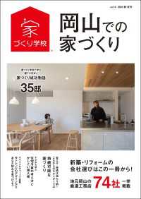 岡山での家づくり 春・夏号 vol.14