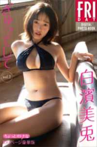 白濱美兎　ぎゅってして　vol．2　ちょっとオトナな100ページ豪華版　FRIDAYデジタル写真集