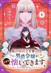 コミックライド<br> 私の婚約者を奪った男爵令嬢がなぜか懐いてきます～麗しの令嬢♂のはかりごと～ 第1話【単話版】