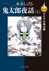 中公文庫<br> 決定版　ゲゲゲの鬼太郎　鬼太郎夜話（上）