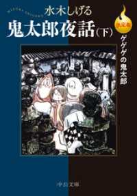 決定版　ゲゲゲの鬼太郎　鬼太郎夜話（下） 中公文庫