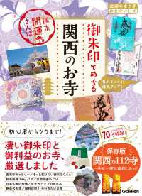 54 御朱印でめぐる関西のお寺 週末開運さんぽ 地球の歩き方 御朱印シリーズ