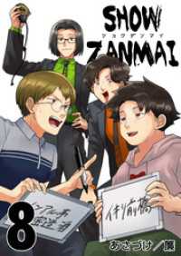 SHOW ZANMAI～ショウザンマイ～　8巻 アラモード