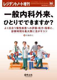 一般内科外来、ひとりでできますか？ 〈25〉 - よく出合う慢性疾患への評価・処方・指導と、診察時間 レジデントノート増刊