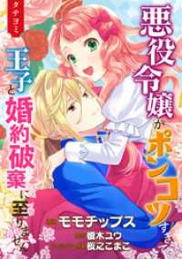 悪役令嬢がポンコツすぎて、王子と婚約破棄に至りません【タテヨミ】 21 異世界マーガレット