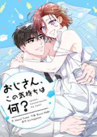 piccomics<br> おじさん、この気持ちは何？【タテヨミ】第70話