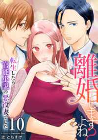 アラモード<br> 離婚しますよね？～転生したら官能小説の悪役妻でした～　10巻
