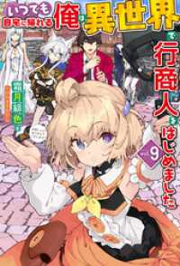 【電子版限定特典付き】いつでも自宅に帰れる俺は、異世界で行商人をはじめました9 ＨＪノベルス