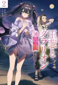 ＨＪノベルス<br> 【電子版限定特典付き】玉葱とクラリオン2　詐欺師から始める成り上がり英雄譚