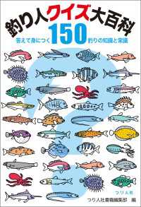 釣り人クイズ大百科　答えて身につく釣りの知識と常識１５０