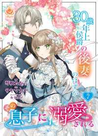 エンジェライトコミックス<br> 30歳年上侯爵の後妻のはずがその息子に溺愛される【第7話】