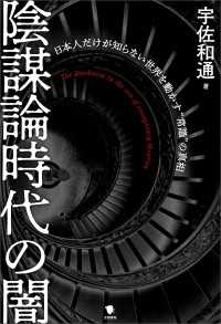 陰謀論時代の闇 - 日本人だけが知らない世界を動かす“常識”の真相