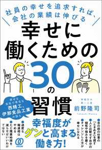 幸せに働くための30の習慣 - 社員の幸せを追求すれば、会社の業績は伸びる