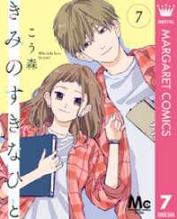きみのすきなひと 分冊版 7 マーガレットコミックスDIGITAL