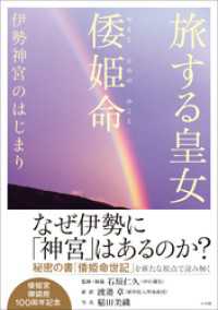 旅する皇女　倭姫命　伊勢神宮のはじまり