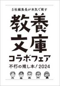 教養文庫コラボフェア「不朽の推し本！2024」小冊子