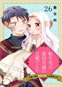 ebookjapanコミックス<br> 転生先は悪役令嬢の父親でした～可愛い娘の死亡フラグは全部折ります～　26話