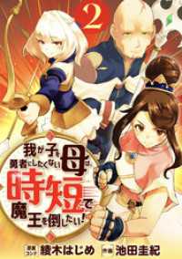 ebookjapanコミックス<br> 我が子を勇者にしたくない母は時短で魔王を倒したい！（合本版）　2巻