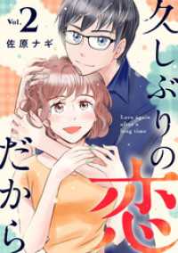 ebookjapanコミックス<br> 久しぶりの恋だから（合本版）　2巻