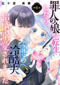 罪人の娘が転生したら、前世の冷酷夫に超絶溺愛されました　6話 ebookjapanコミックス