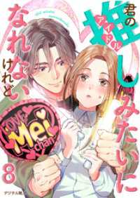 君の推しみたいになれないけれど　8話 ebookjapanコミックス