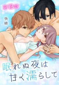 眠れぬ夜は甘く濡らして[ばら売り]　第13話 白泉社レディース・コミックス