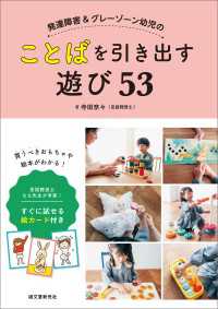 発達障害＆グレーゾーン幼児のことばを引き出す遊び53 - 言語聴覚士 なな先生が考案！ すぐに試せる絵カード