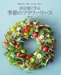 技法別に学ぶ 季節のフラワーリース - 植物を巻く、組む、からめる、挿す……