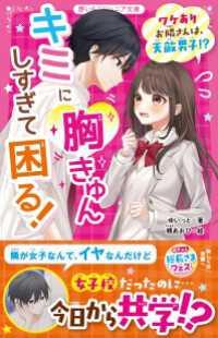 キミに胸きゅんしすぎて困る！　ワケありお隣さんは、天敵男子!? 野いちごジュニア文庫