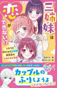 三姉妹は恋ができない!?　となりの幼なじみも三兄弟！　新生活はドキドキの予感 野いちごジュニア文庫