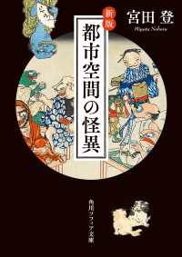 角川ソフィア文庫<br> 新版　都市空間の怪異