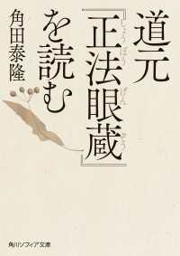 角川ソフィア文庫<br> 道元『正法眼蔵』を読む